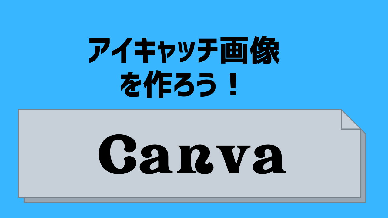 Canvaのアイキャッチ画像