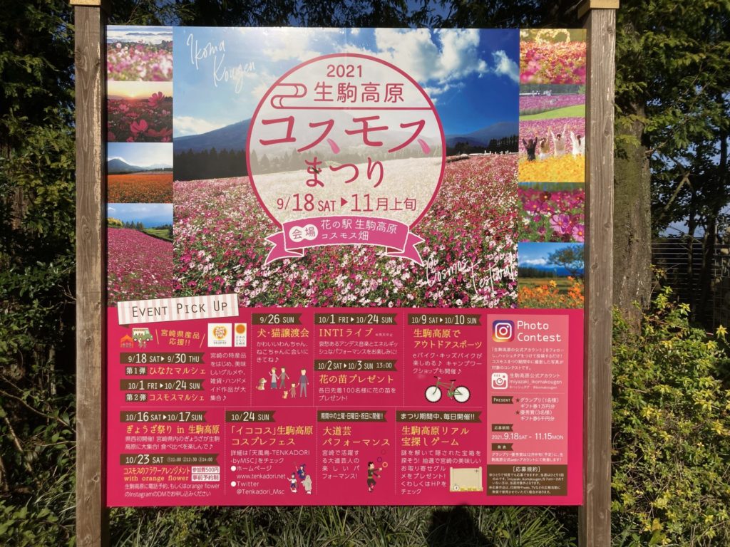 生駒高原コスモスまつりの看板の写真