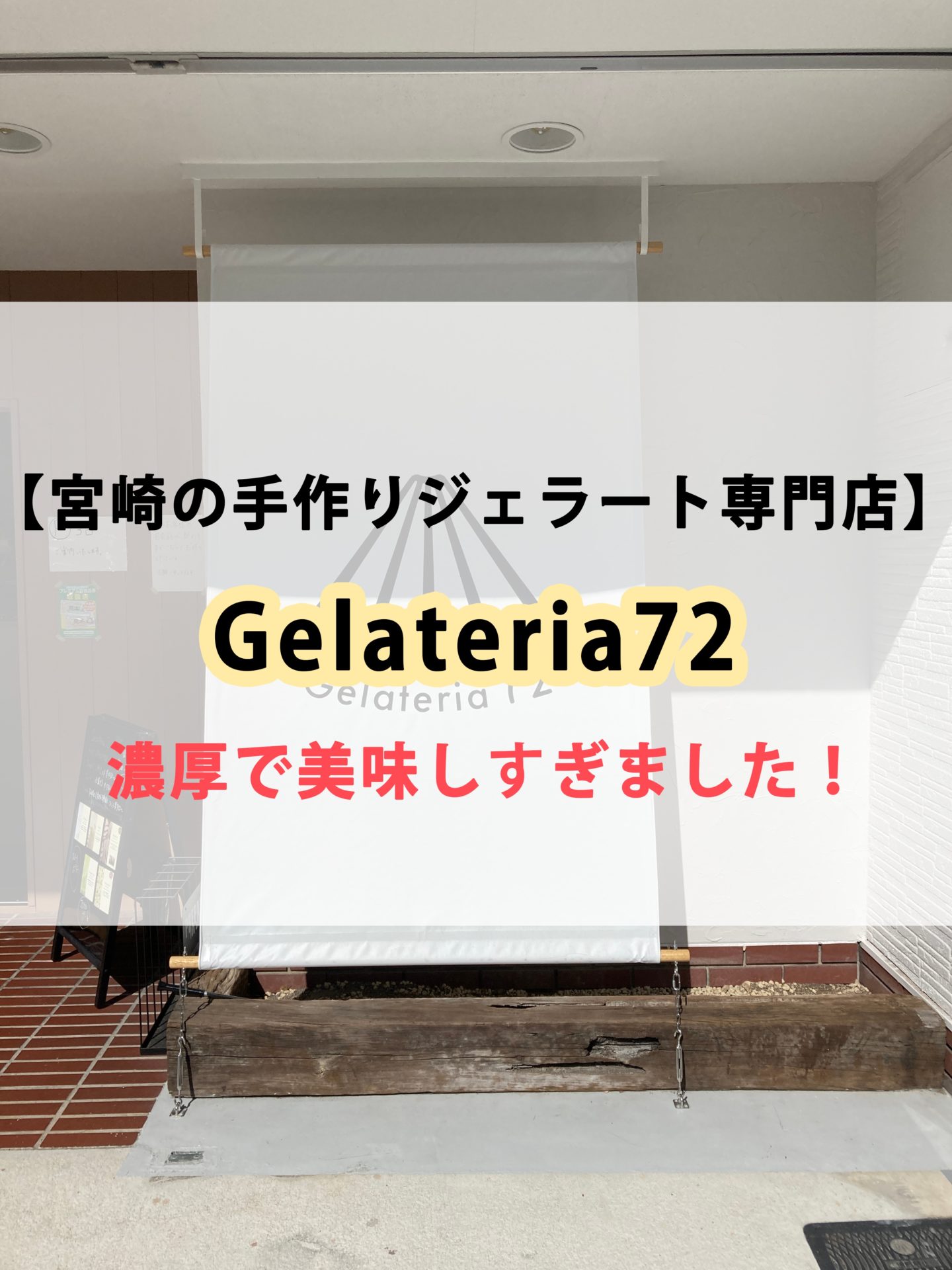 ジェラテリア72のアイキャッチ画像