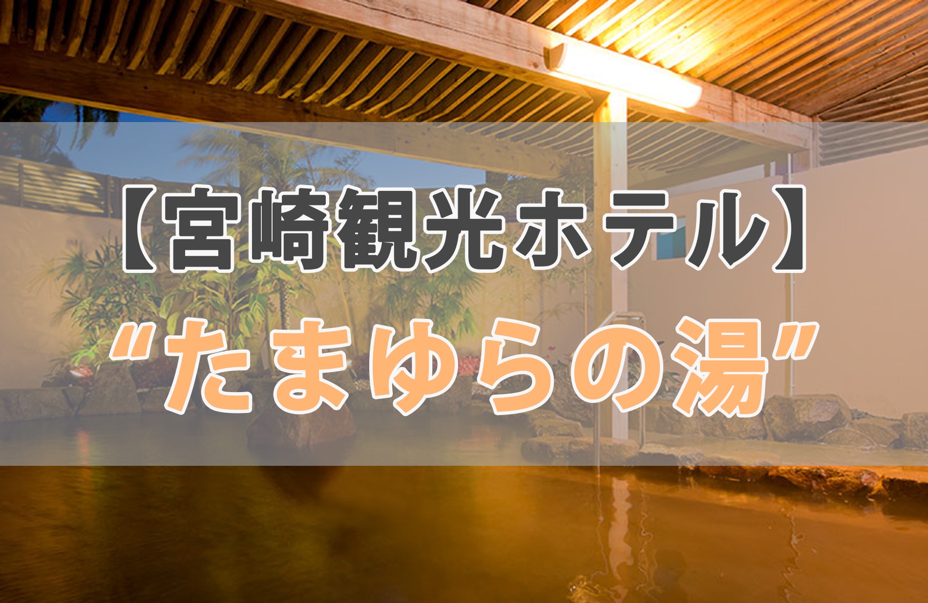 宮崎観光ホテルのたまゆらの湯のアイキャッチ画像
