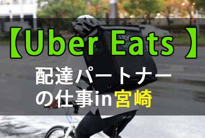 Uber Eats in 宮崎