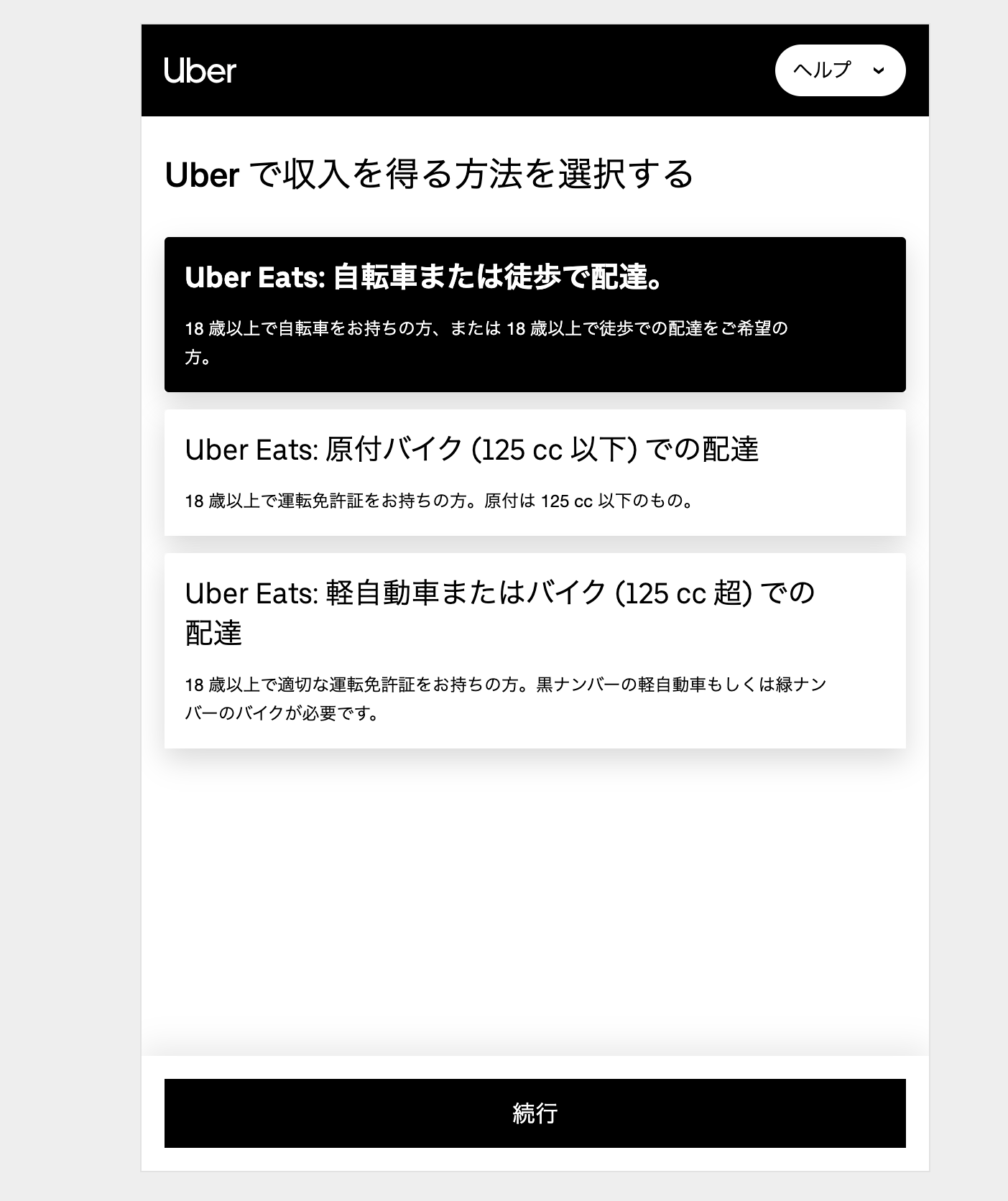Uber Eats の登録画面
配達手段を選択する画面