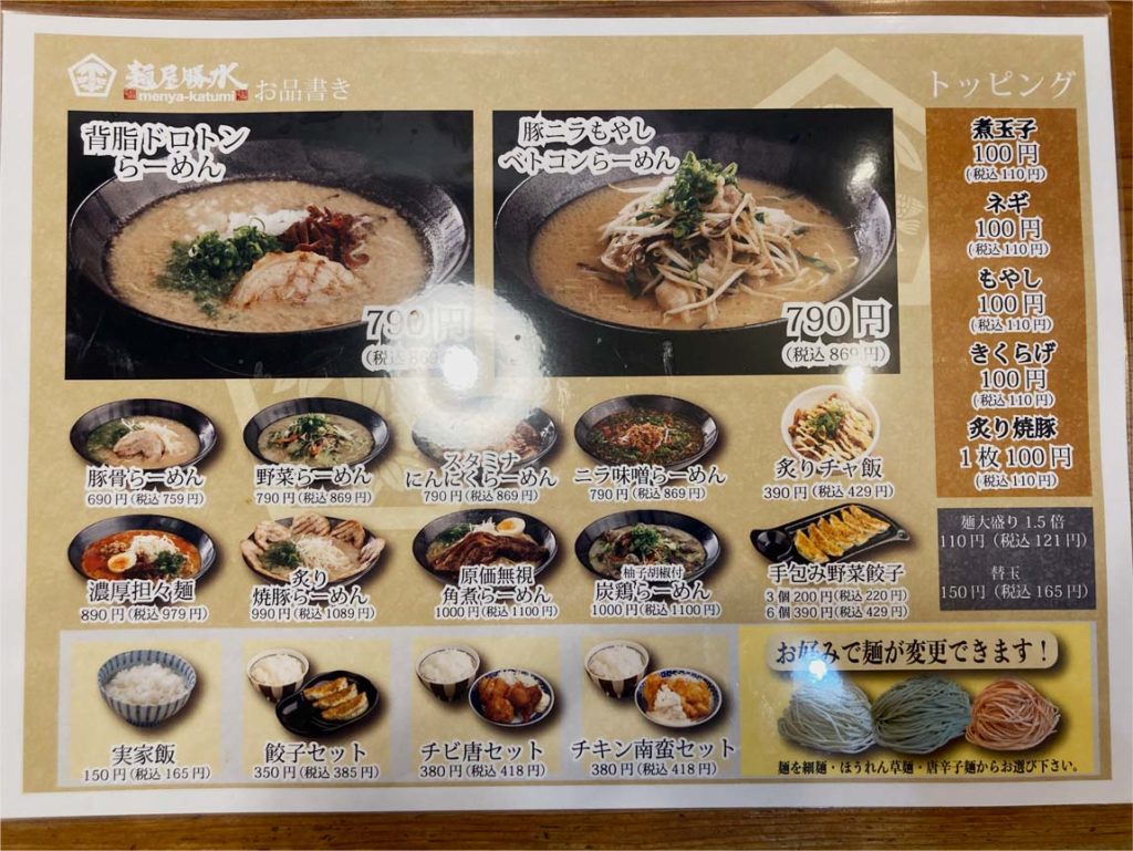 宮崎市のラーメン屋さん：麺屋勝水のメニュー表