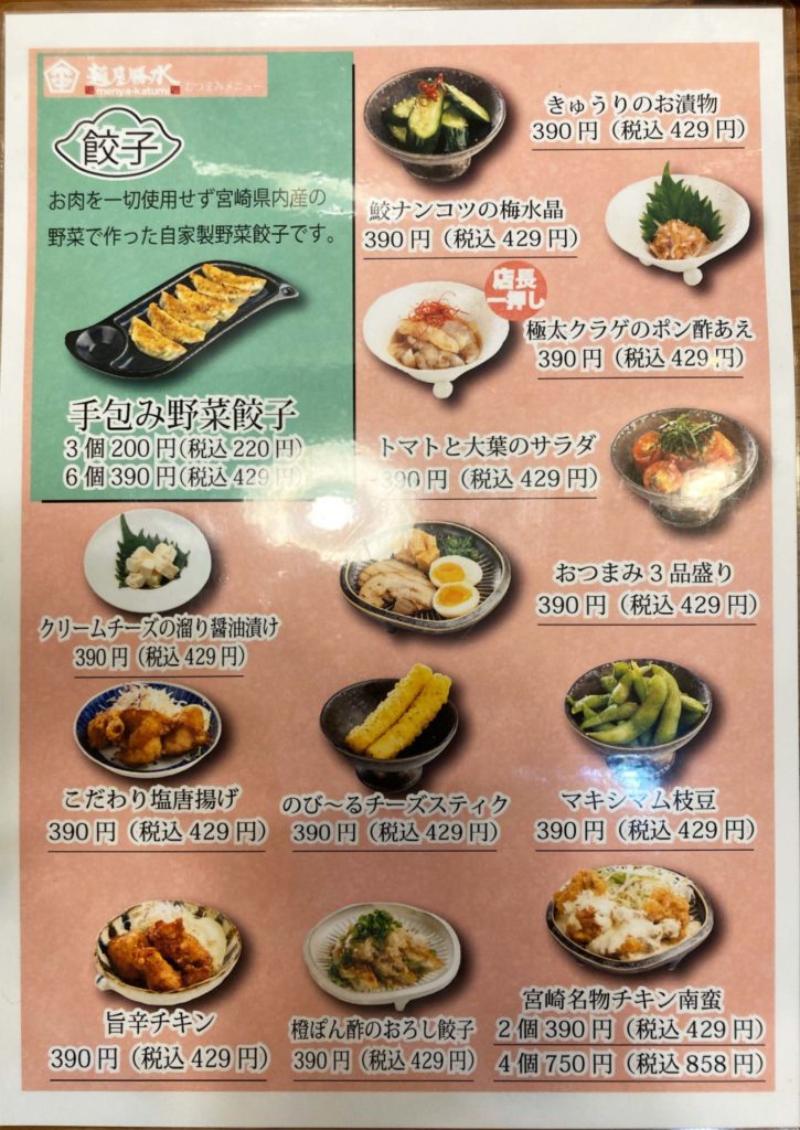宮崎市のラーメン屋さん：麺屋勝水のメニュー表
