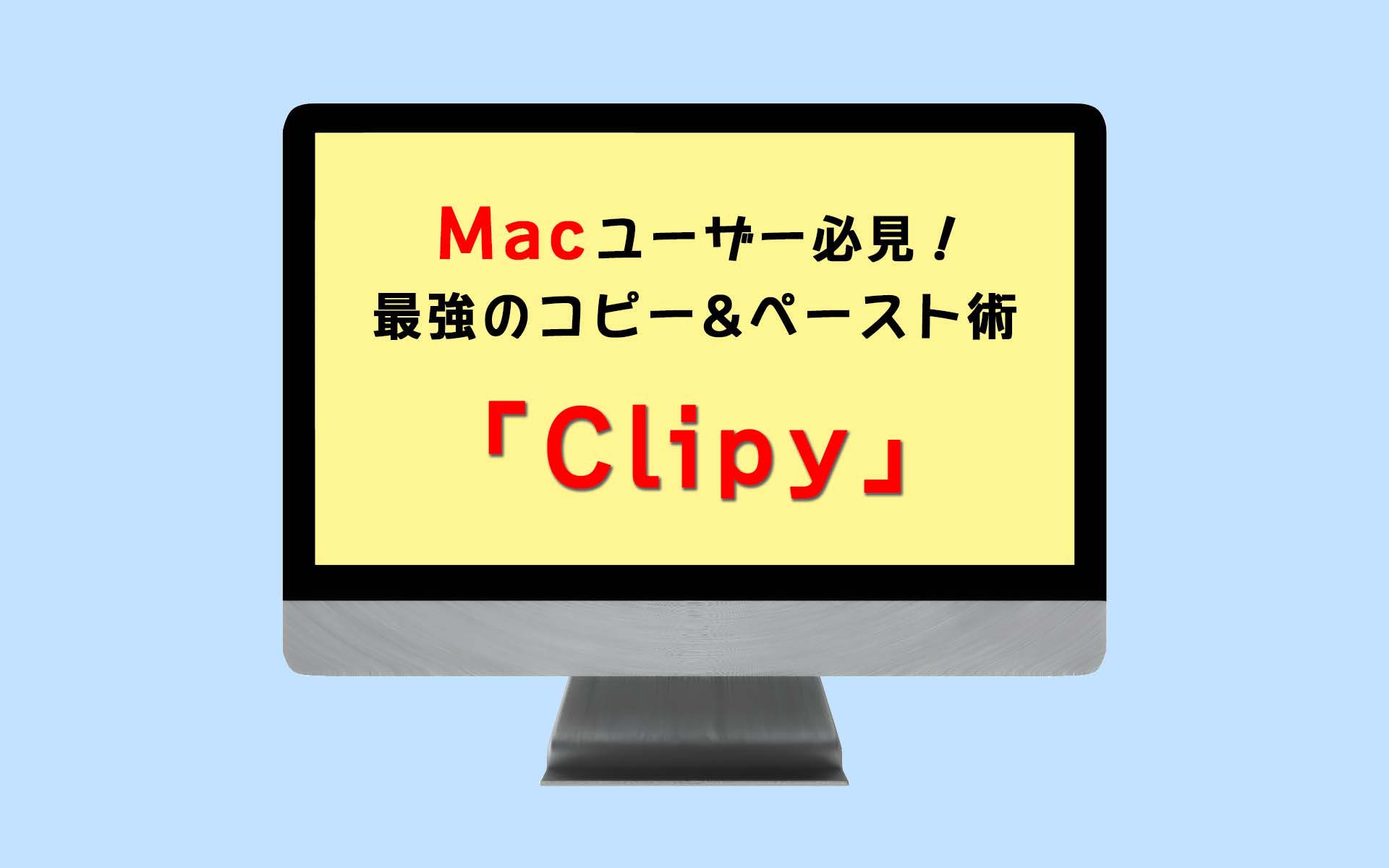 Macのおすすめ便利ツール"Clipy"